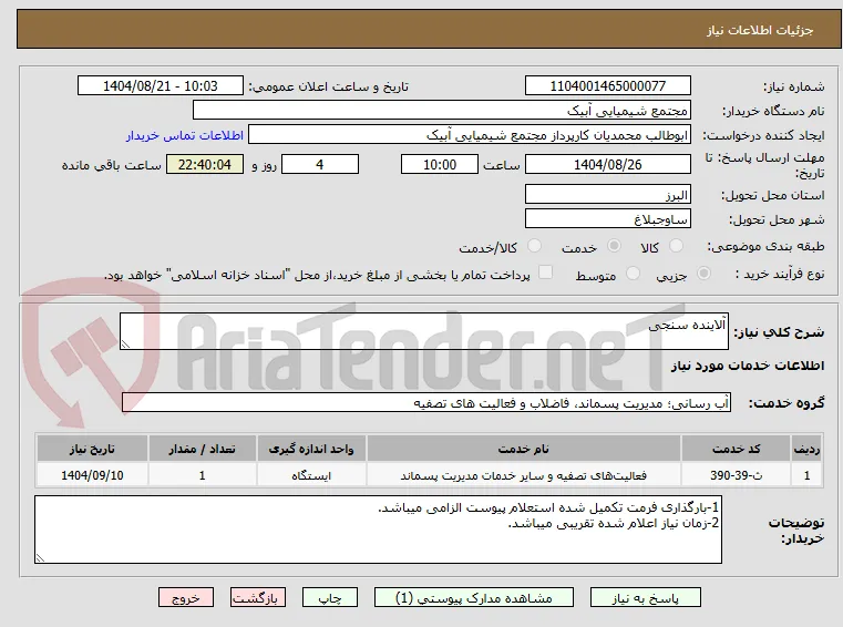 آلاینده سنجی