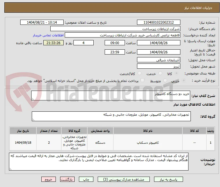 خرید دو دستگاه کامپیوتر