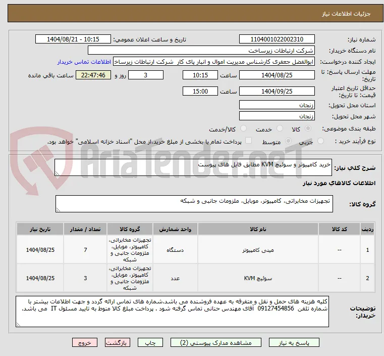 خرید کامپیوتر و سوئیچ KVM مطابق فایل های پیوست