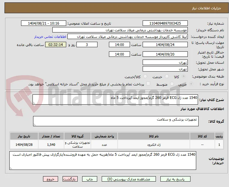 1540 عدد ژل ECG قرمز 260 گرم/مجوز ایمد /پرداخت 5 ماه