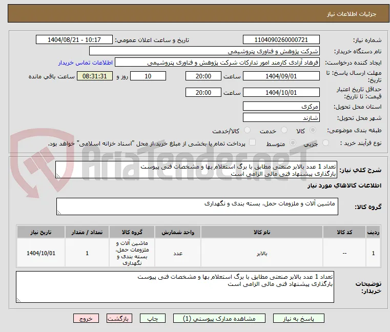 تعداد 1 عدد بالابر صنعتی مطابق با برگ استعلام بها و مشخصات فنی پیوست
بارگذاری پیشنهاد فنی مالی الزامی است