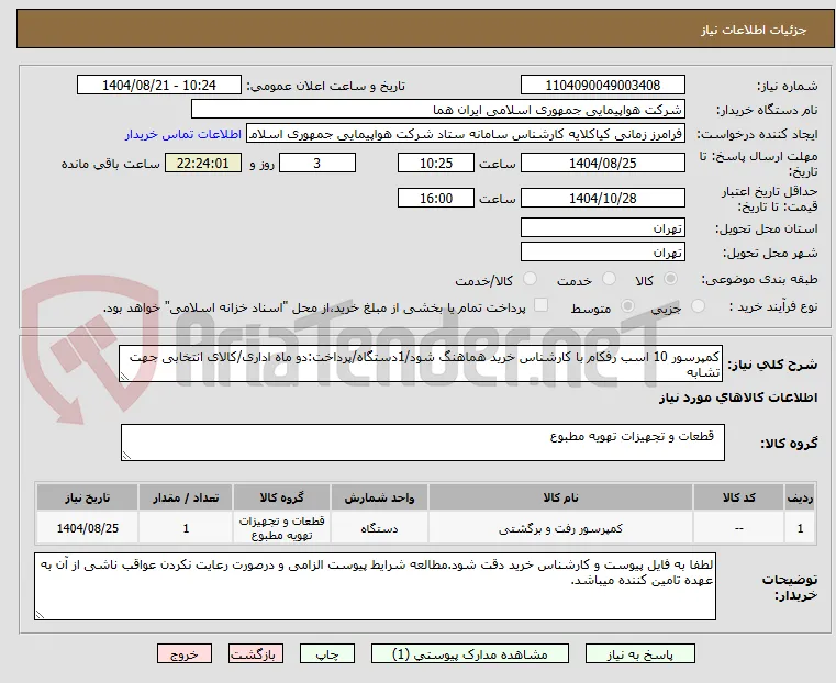 کمپرسور 10 اسب رفکام با کارشناس خرید هماهنگ شود/1دستگاه/پرداخت:دو ماه اداری/کالای انتخابی جهت تشابه
