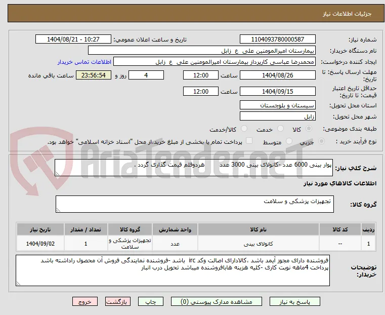 پوار بینی 6000 عدد -کانولای بینی 3000 عدد        هردوقلم قیمت گذاری گردد .