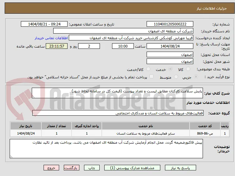 پایش سلامت کارکنان مطابق لیست و تعداد پیوست (قیمت کل در سامانه لحاظ شود)