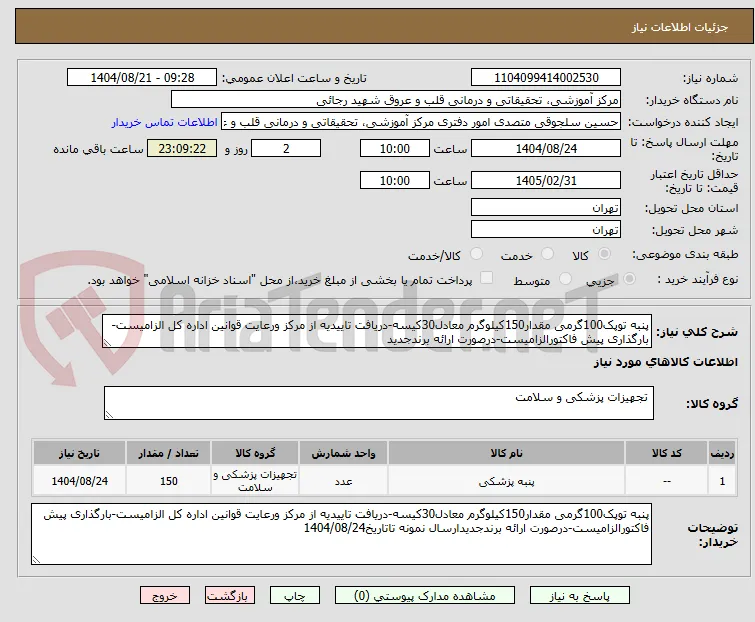 پنبه توپک100گرمی مقدار150کیلوگرم معادل30کیسه-دریافت تاییدیه از مرکز ورعایت قوانین اداره کل الزامیست-بارگذاری پیش فاکتورالزامیست-درصورت ارائه برندجدید