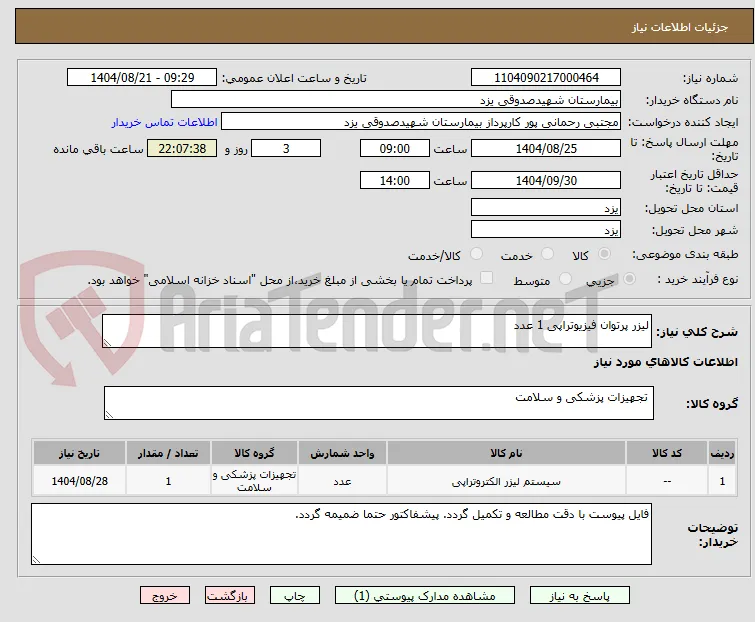 لیزر پرتوان فیزیوتراپی 1 عدد