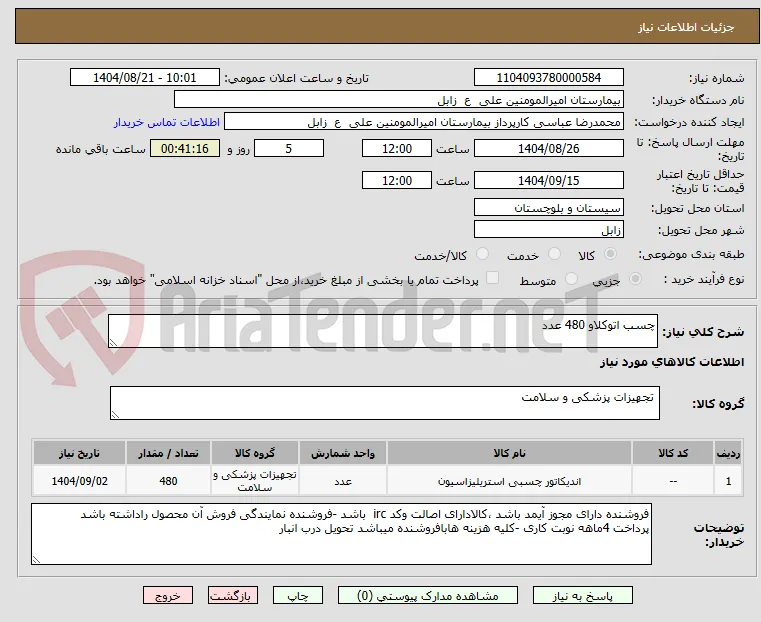 چسب اتوکلاو 480 عدد 
