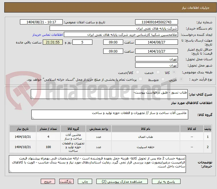 طناب نسوز - طبق درخواست پیوست- 