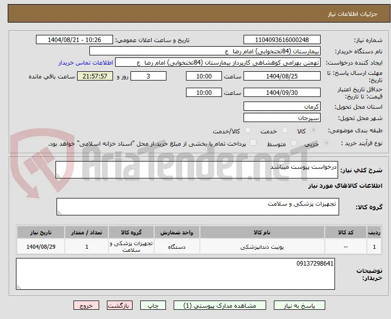 درخواست پیوست میباشد