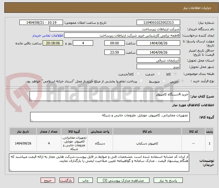 خرید 4دستگاه کامپیوتر
