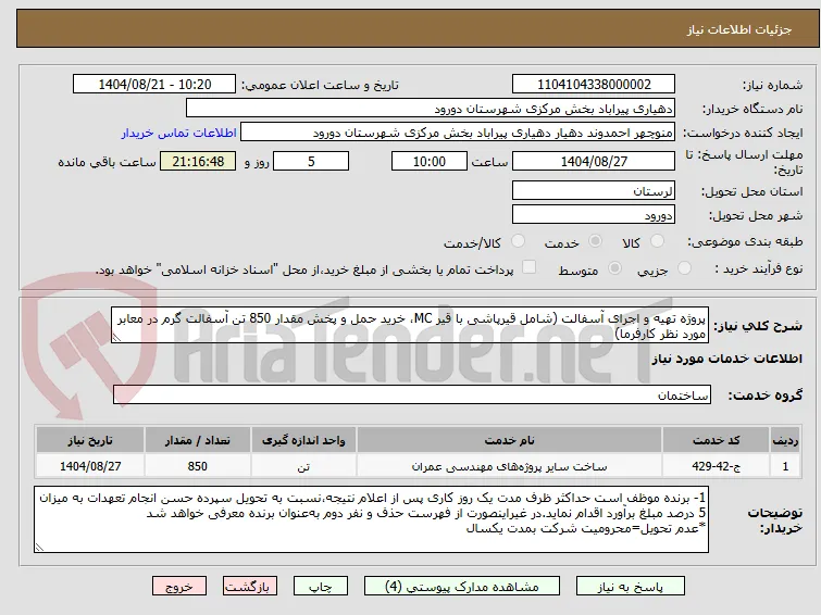 پروژه تهیه و اجرای آسفالت (شامل قیرپاشی با قیر MC، خرید حمل و پخش مقدار 850 تن آسفالت گرم در معابر مورد نظر کارفرما)
