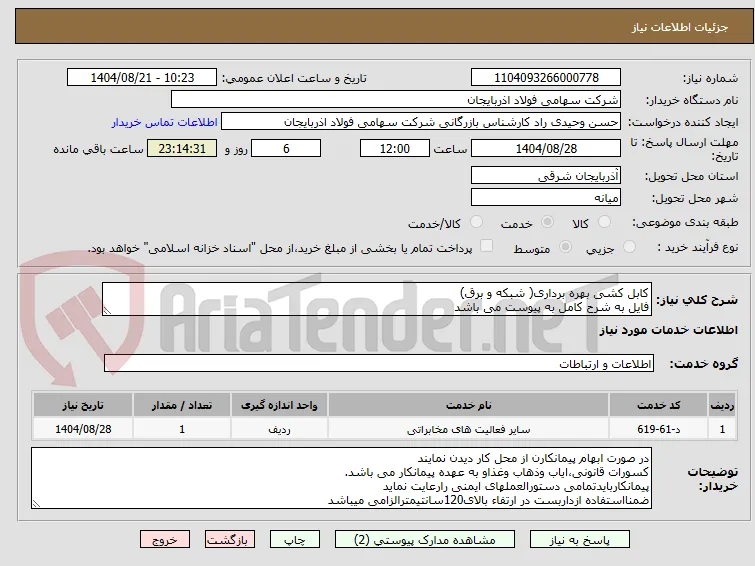 کابل کشی بهره برداری( شبکه و برق) 
فایل به شرح کامل به پیوست می باشد 