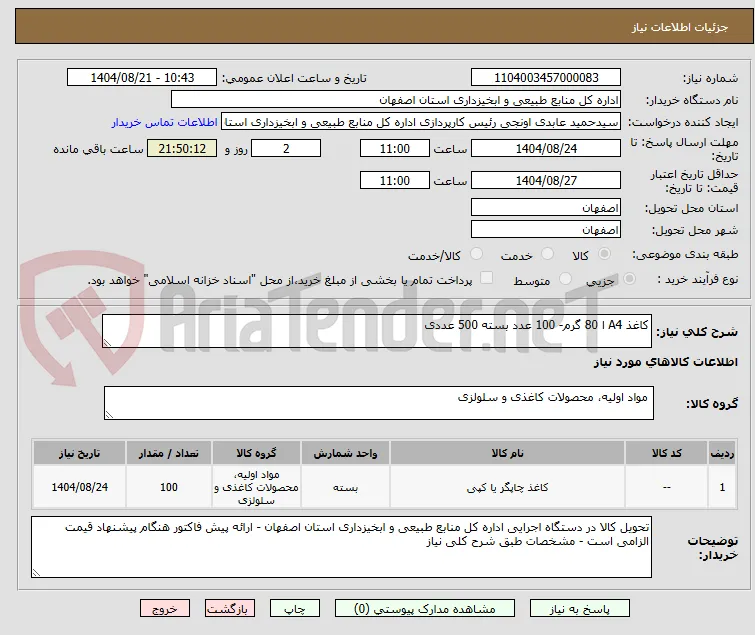 کاغذ A4 ا 80 گرم- 100 عدد بسته 500 عددی