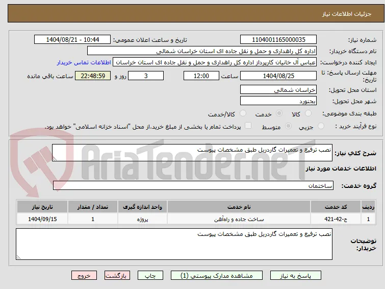 نصب ترفیع و تعمیرات گاردریل طبق مشخصات پیوست