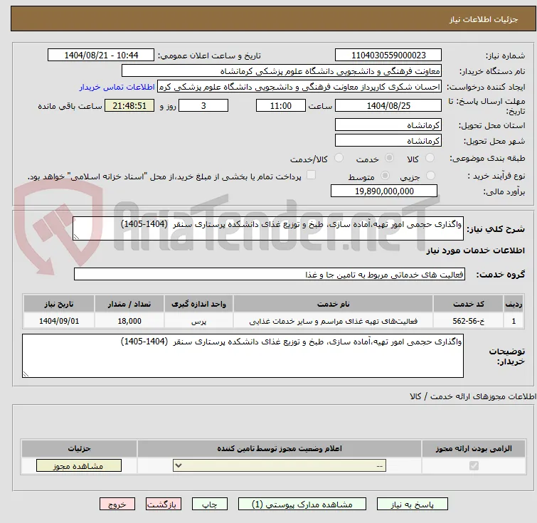 واگذاری حجمی امور تهیه،آماده سازی، طبخ و توزیع غذای دانشکده پرستاری سنقر  (1404-1405)