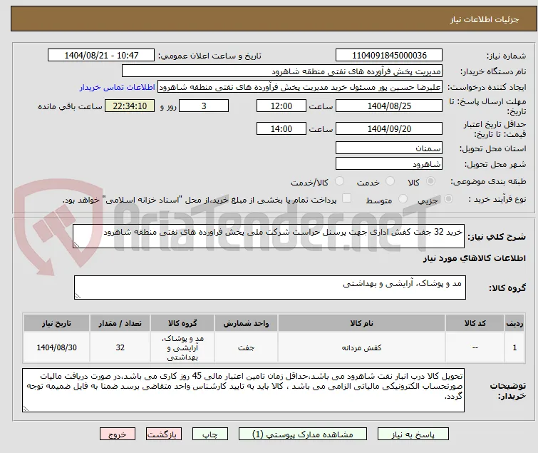 خرید 32 جفت کفش اداری جهت پرسنل حراست شرکت ملی پخش فراورده های نفتی منطقه شاهرود