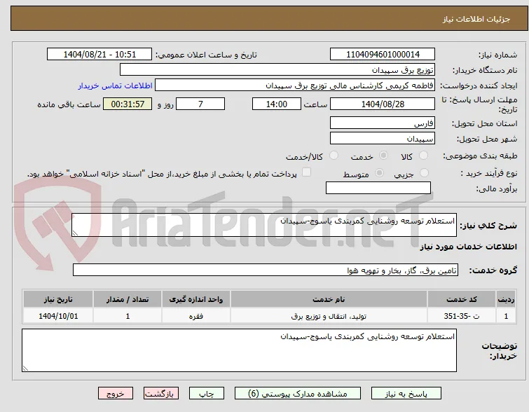 استعلام توسعه روشنایی کمربندی یاسوج-سپیدان