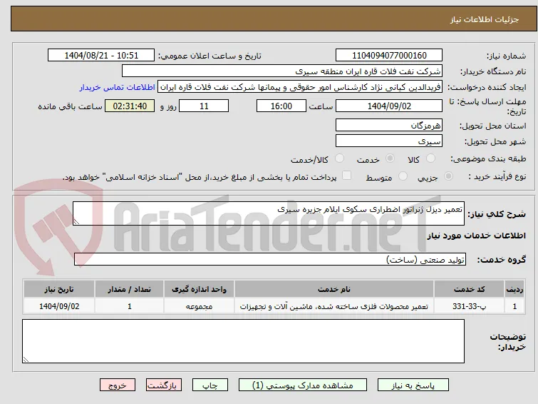 تعمیر دیزل ژنراتور اضطراری سکوی ایلام جزیره سیری