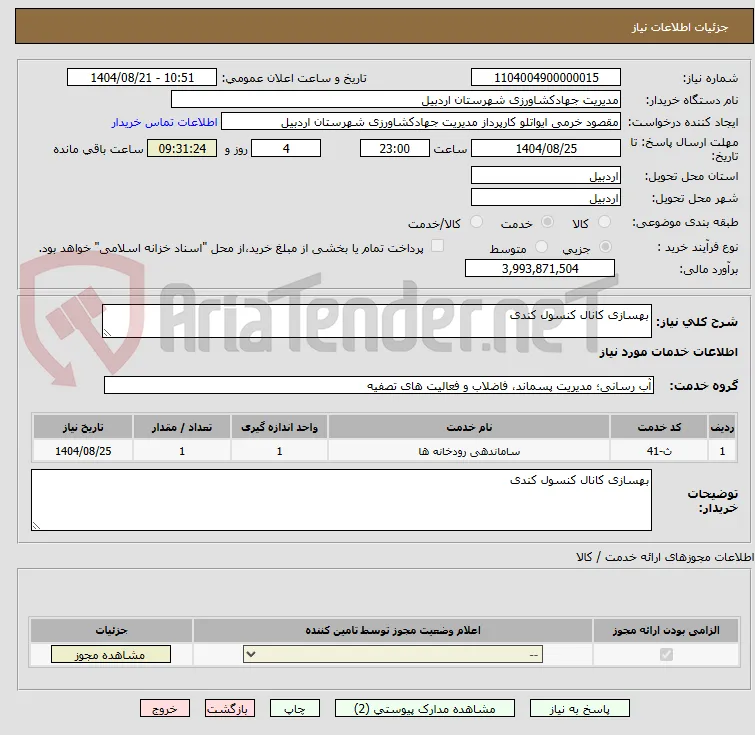 بهسازی کانال کنسول کندی