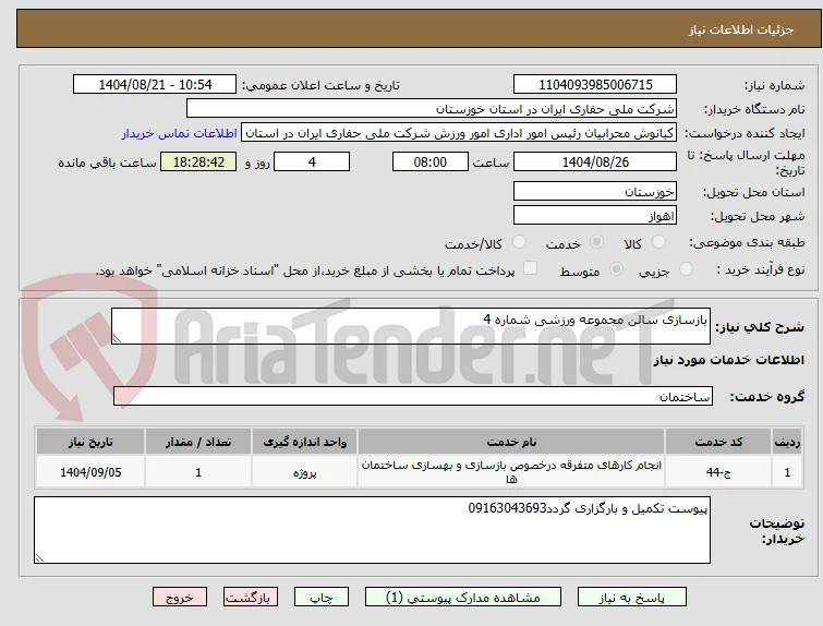 بازسازی سالن مجموعه ورزشی شماره 4