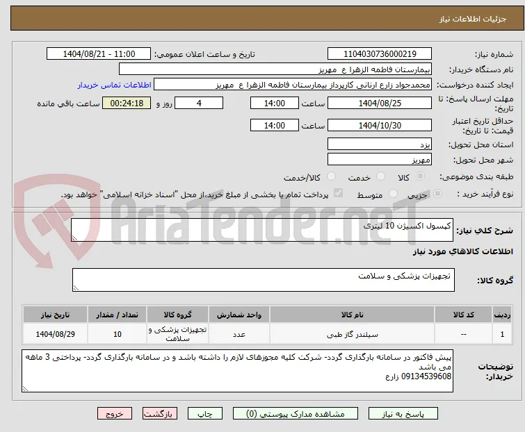 کپسول اکسیژن 10 لیتری