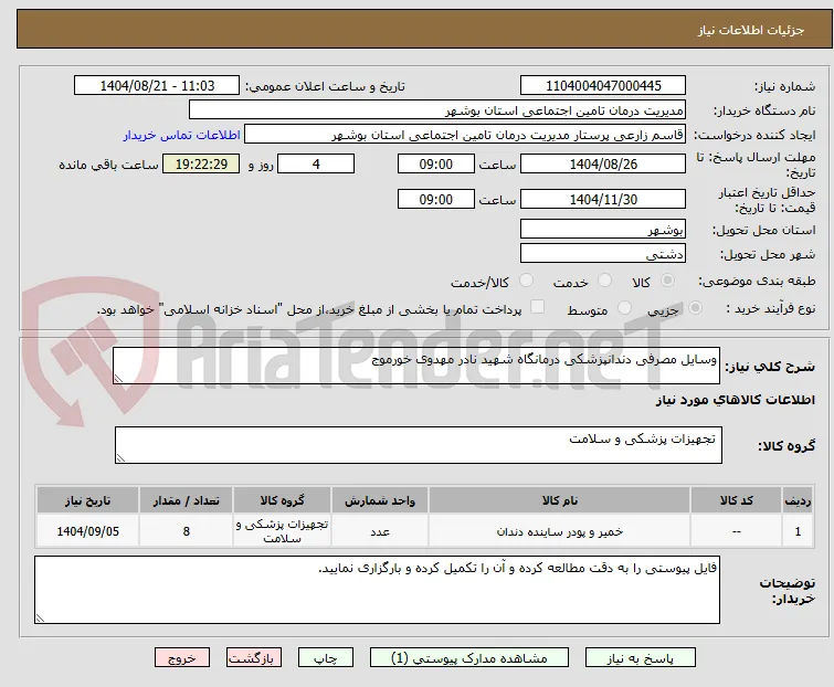 وسایل مصرفی دندانپزشکی درمانگاه شهید نادر مهدوی خورموج