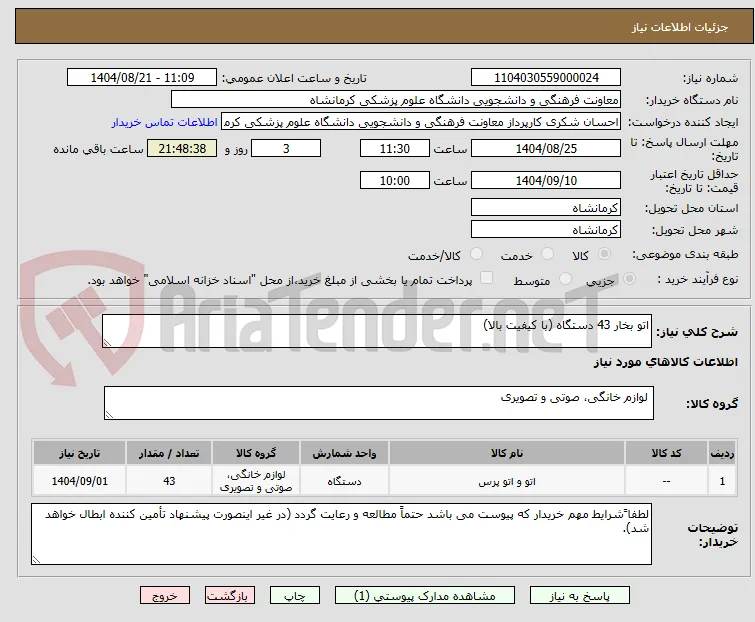 اتو بخار 43 دستگاه (با کیفیت بالا)