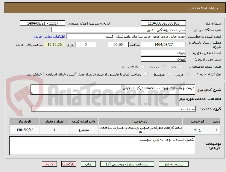 مرمت و بازسازی ورودی ساختمان مرکز تشخیص 
