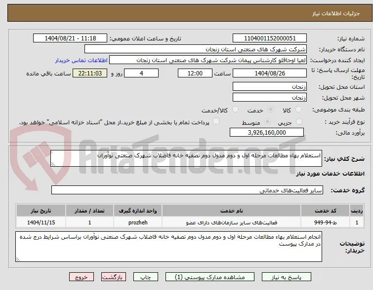 استعلام بهاء مطالعات مرحله اول و دوم مدول دوم تصفیه خانه فاضلاب شهرک صنعتی نوآوران