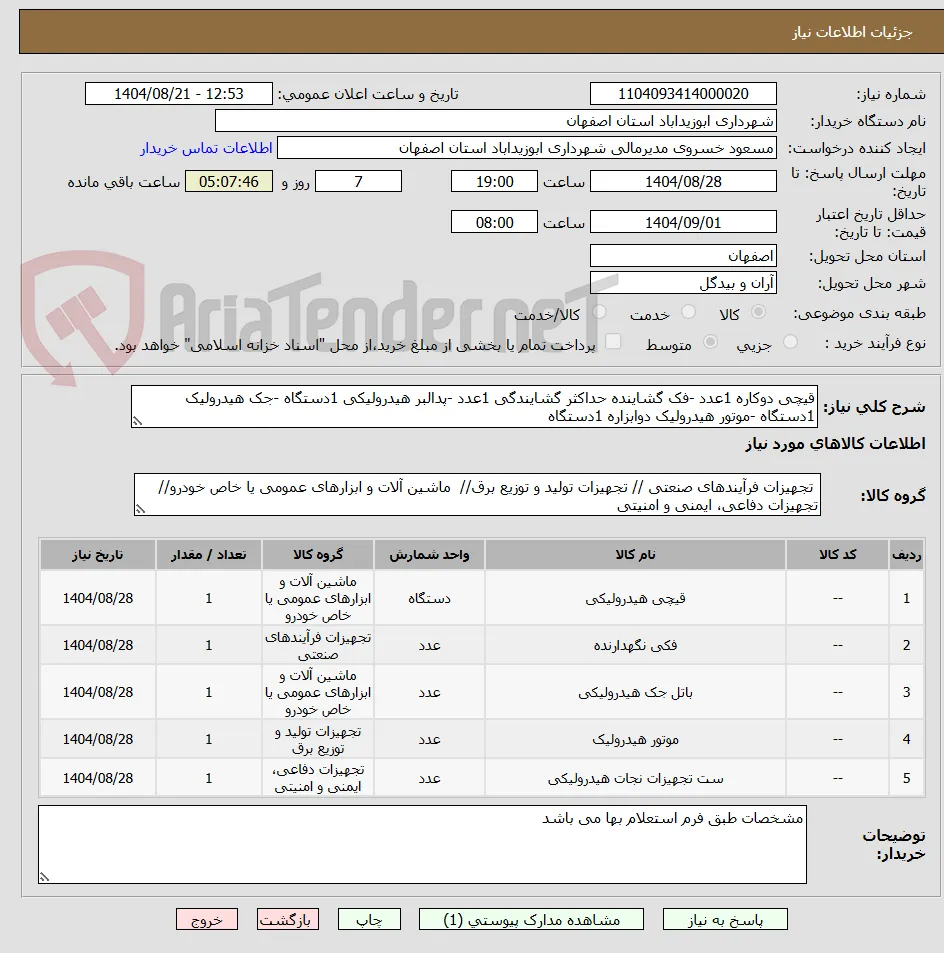 قیچی دوکاره 1عدد -فک گشاینده حداکثر گشایندگی 1عدد -پدالبر هیدرولیکی 1دستگاه -جک هیدرولیک 1دستگاه -موتور هیدرولیک دوابزاره 1دستگاه 