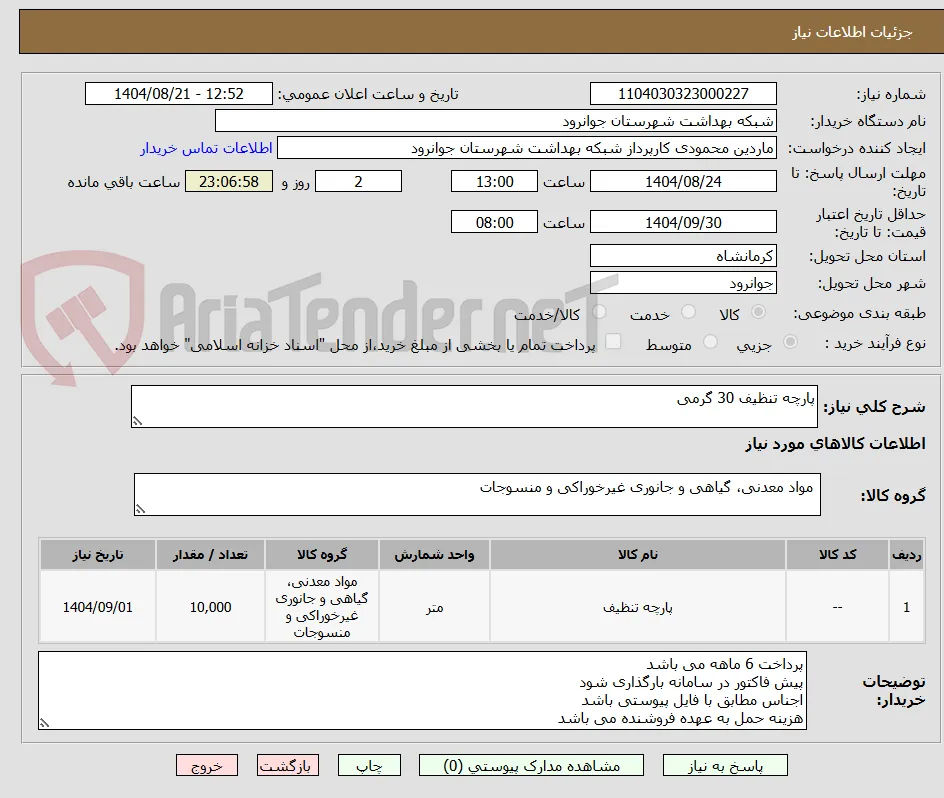 پارچه تنظیف 30 گرمی 