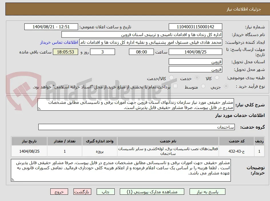 مشاور حقیقی مورد نیاز سازمان زندانهای استان قزوین جهت امورات برقی و تاسیساتی مطابق مشخصات مندرچ در فایل پیوست. صرفا مشاور حقیقی قابل پذیرش است.