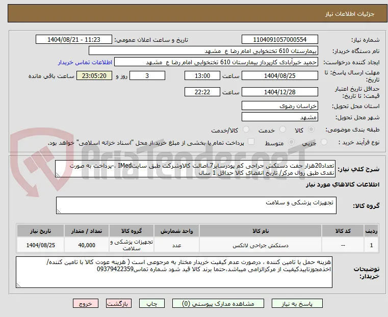 تعداد20هزار جفت دستکش جراحی کم پودرسایز7.اصالت کالاوشرکت طبق سایتIMed ،-پرداخت به صورت نقدی طبق روال مرکز/ تاریخ انقضای کالا حداقل 1 سال