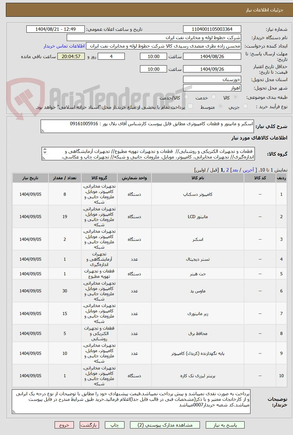 اسکنر و مانیتور و قطعات کامپیوتری مطابق فایل پیوست کارشناس آقای بلال پور : 09161005916 