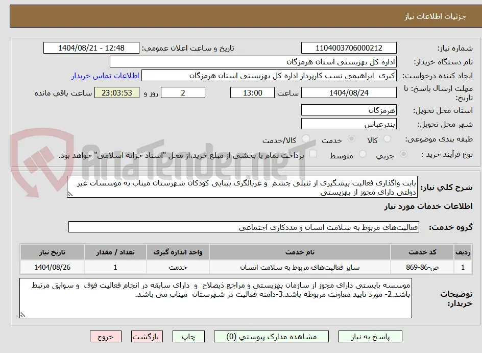 بابت واگذاری فعالیت پیشگیری از تنبلی چشم  و غربالگری بینایی کودکان شهرستان میناب به موسسات غیر دولتی دارای مجوز از بهزیستی