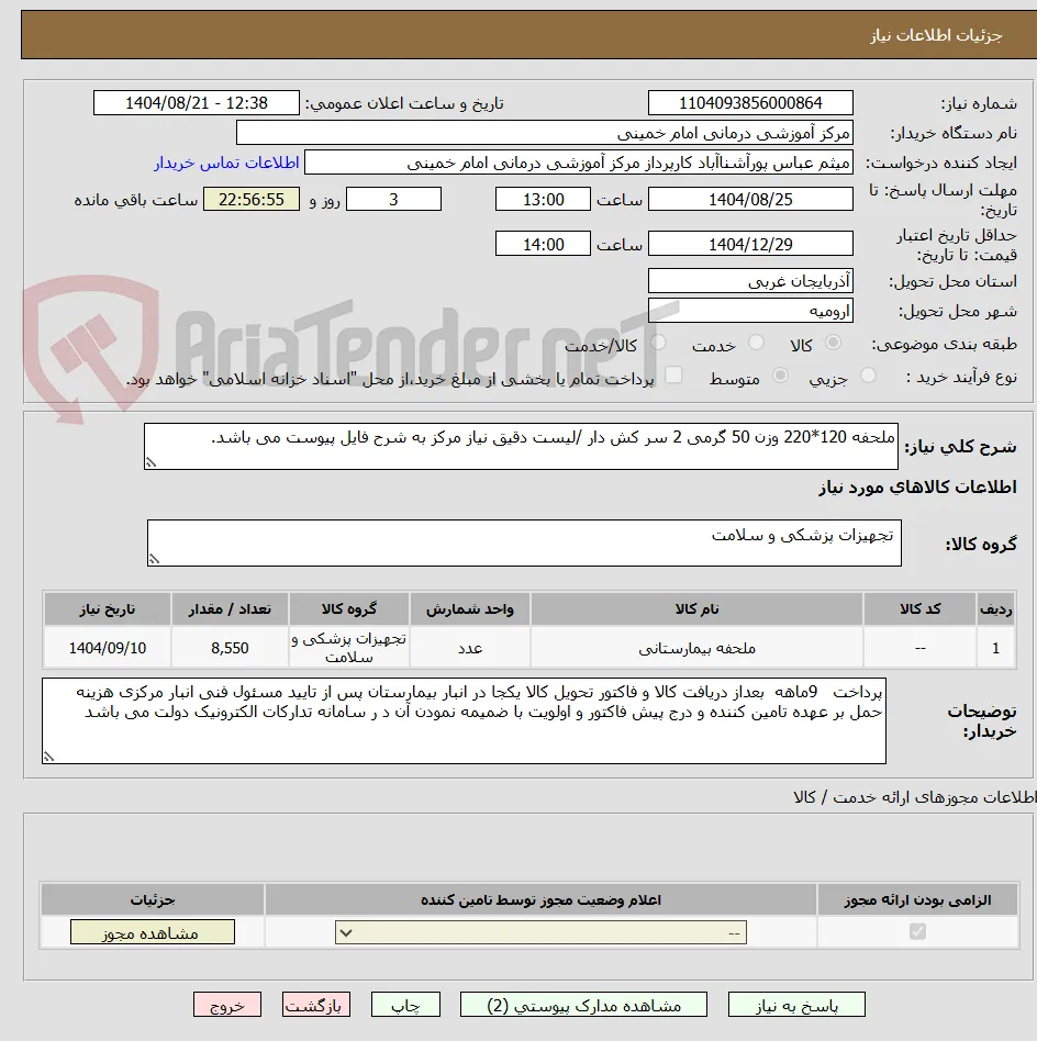 ملحفه 120*220 وزن 50 گرمی 2 سر کش دار /لیست دقیق نیاز مرکز به شرح فایل پیوست می باشد.