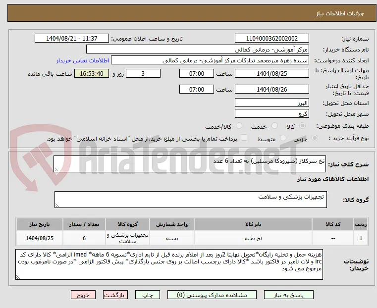 نخ سرکلاژ (شیرودکا مرسلین) به تعداد 6 عدد