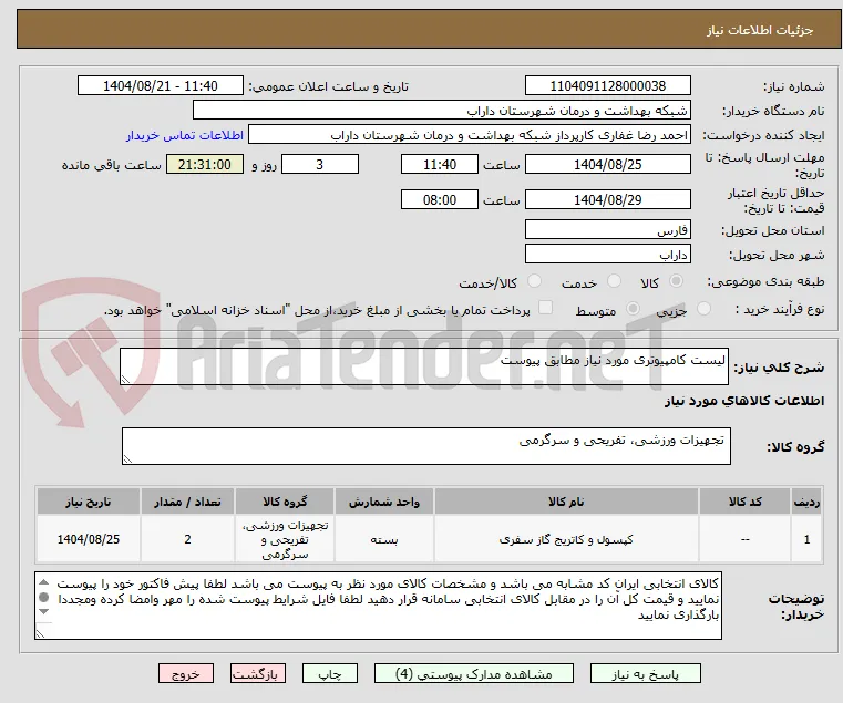 لیست کامپیوتری مورد نیاز مطابق پیوست 