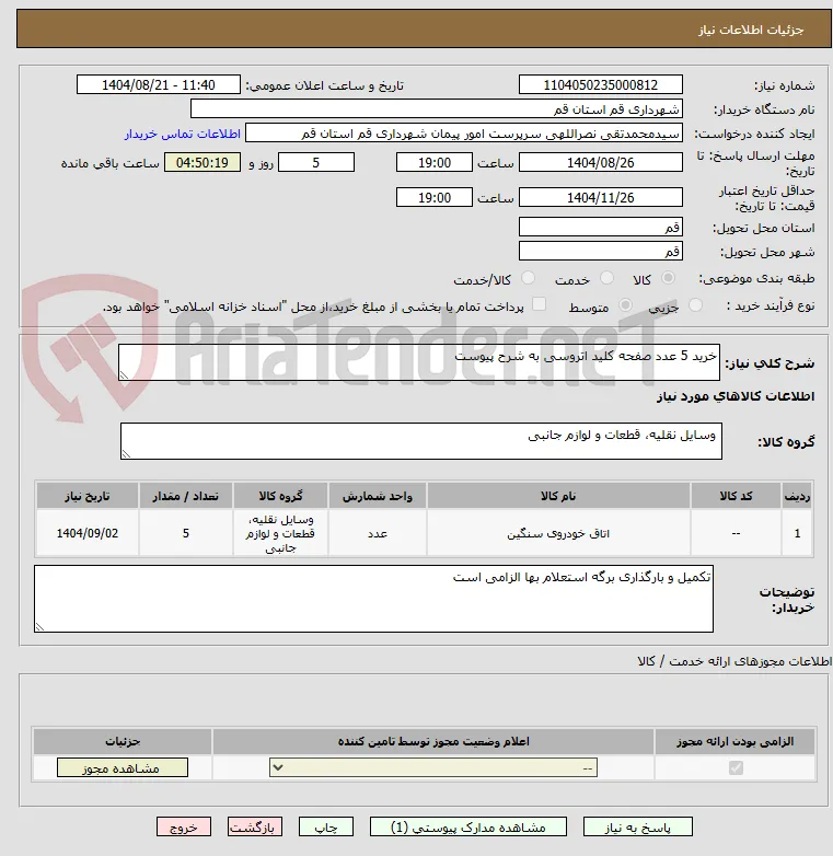 خرید 5 عدد صفحه کلید اتروسی به شرح پیوست 