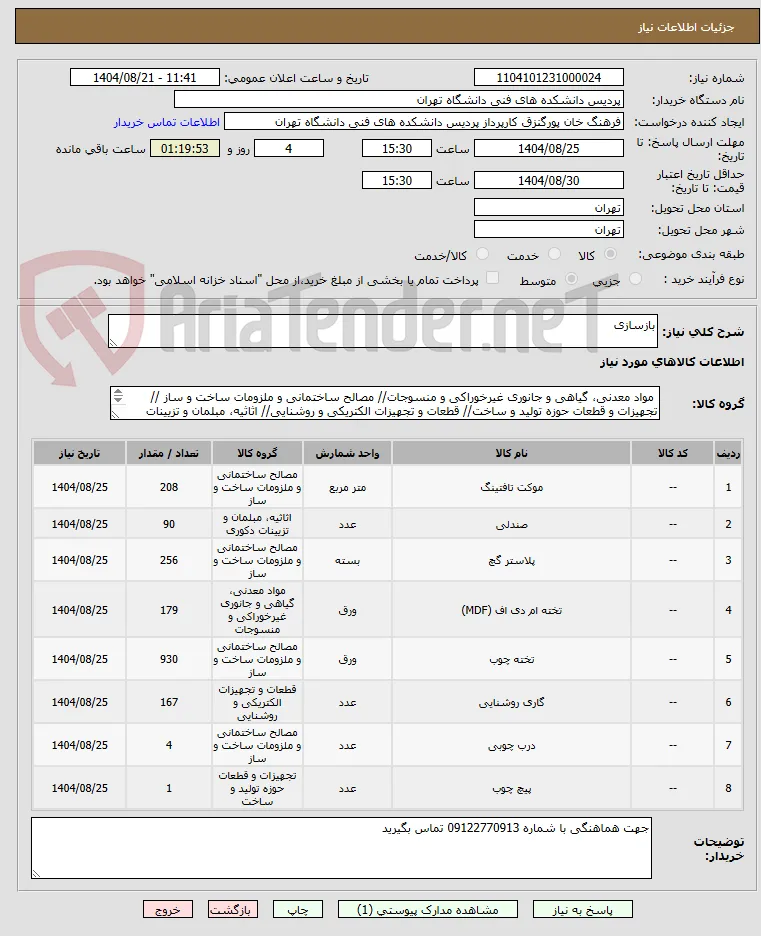بازسازی