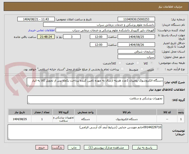 دستگاه الکتروشوک رومیزی 1عدد هزینه ارسال به عهده تامین کننده پرداخت یکماه پس از تحویل کالا به انبار