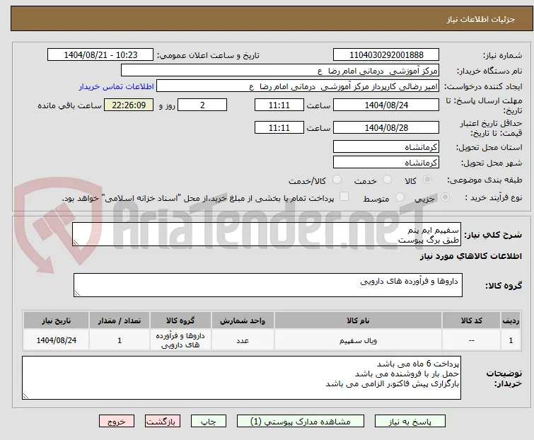 سفپیم ایم پنم
طبق برگ پیوست