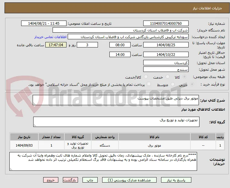 موتور برق دیزلی طبق مشخصات پیوست 