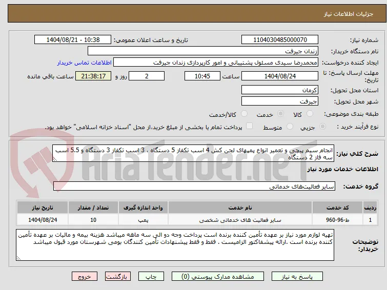 انجام سیم پیچی و تعمیر انواع پمپهای لجن کش 4 اسب تکفاز 5 دستگاه ، 3 اسب تکفاز 3 دستگاه و 5.5 اسب سه فاز 2 دستگاه