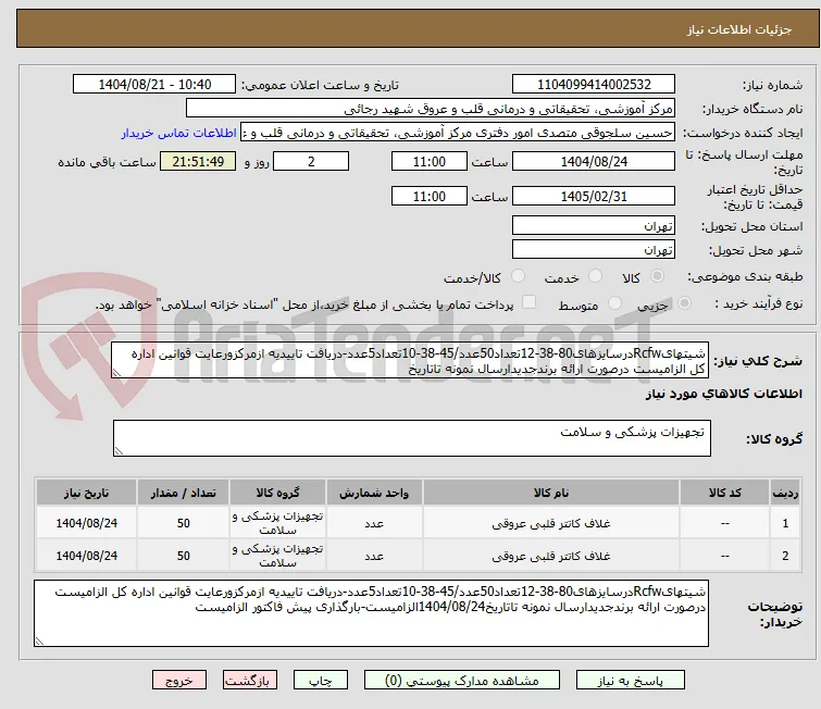 شیتهایRcfwدرسایزهای80-38-12تعداد50عدد/45-38-10تعداد5عدد-دریافت تاییدیه ازمرکزورعایت قوانین اداره کل الزامیست درصورت ارائه برندجدیدارسال نمونه تاتاریخ