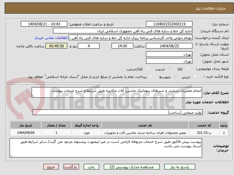 انجام تعمیرات سیلندر و شیرهای پنوماتیک ماشین آلات مکانیزه طبق شرایط و شرح خدمات پیوست