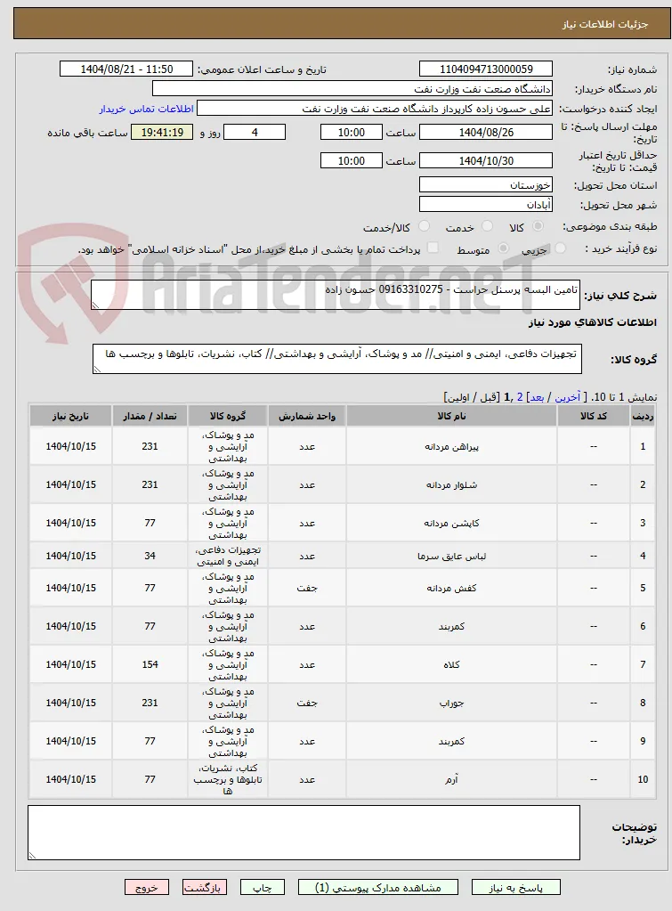 تامین البسه پرسنل حراست - 09163310275 حسون زاده