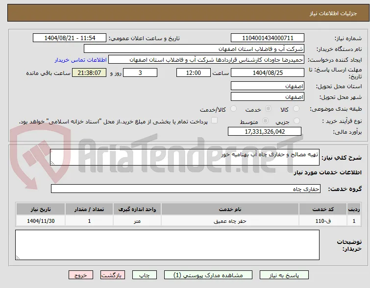 تهیه مصالح و حفاری چاه آب بهنامیه خور