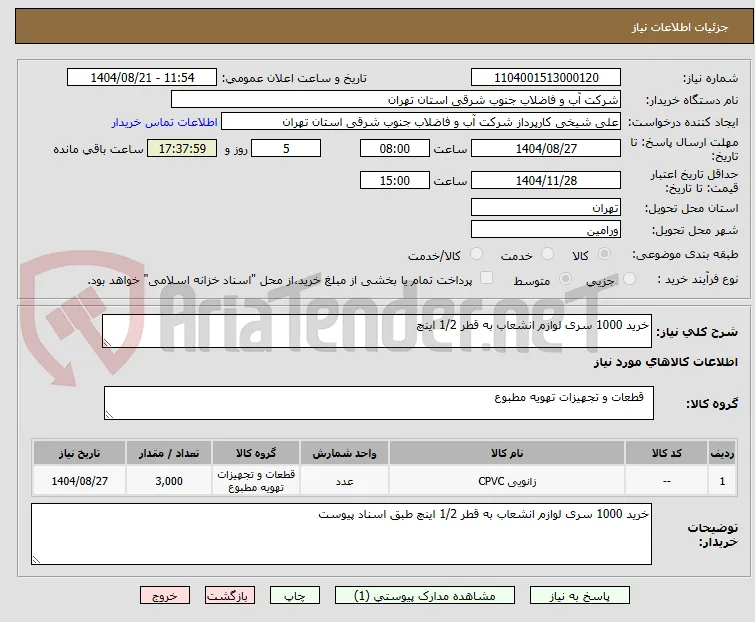 خرید 1000 سری لوازم انشعاب به قطر 1/2 اینچ 