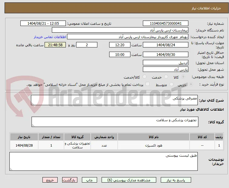 مصرفی پزشکی